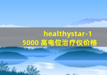 healthystar-15000 高电位治疗仪价格